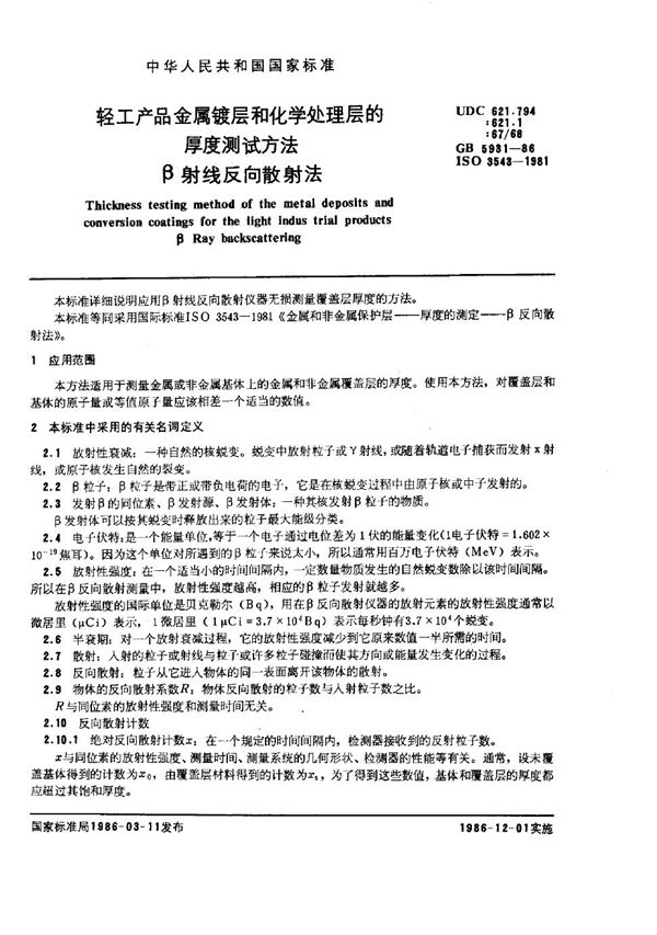 轻工产品金属镀层和化学处理层的厚度测试方法 β射线反向散射法 (GB/T 5931-1986)