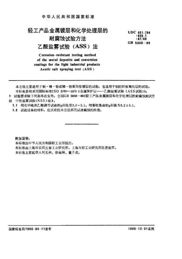 轻工产品金属镀层和化学处理层的耐腐蚀试验方法 乙酸盐雾试验(ASS)法 (GB/T 5939-1986)