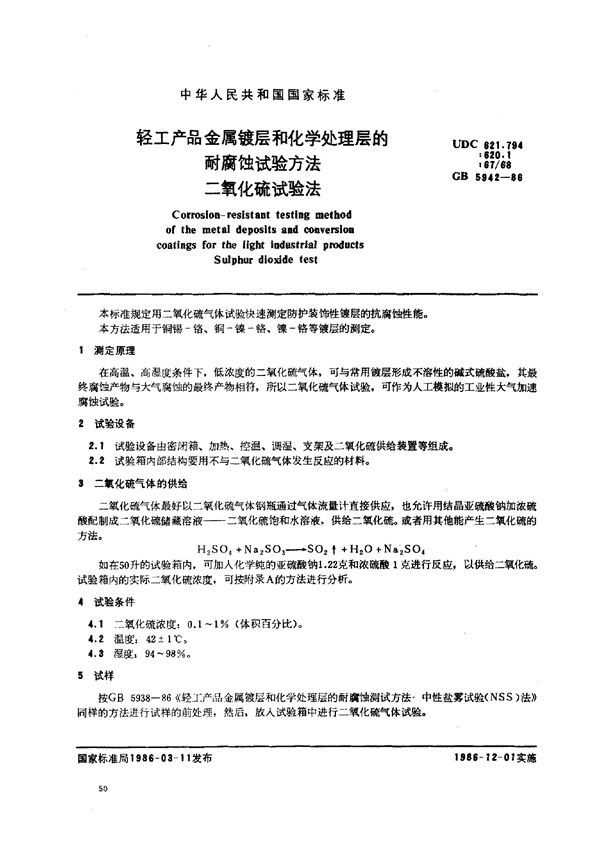 轻工产品金属镀层和化学处理层的耐腐蚀试验方法二氧化硫试验法 (GB/T 5942-1986)