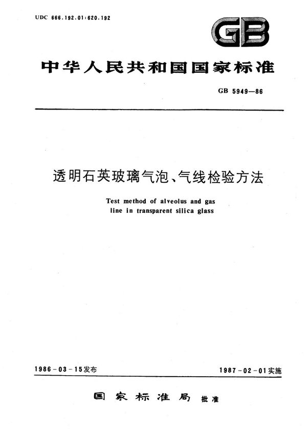 透明石英玻璃气泡、气线检验方法 (GB/T 5949-1986)