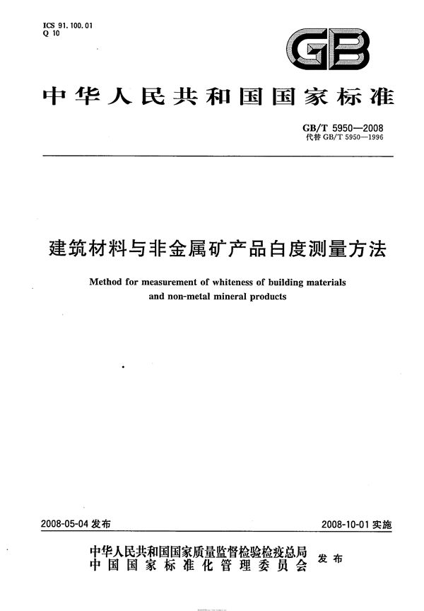 建筑材料与非金属矿产品白度测量方法 (GB/T 5950-2008)