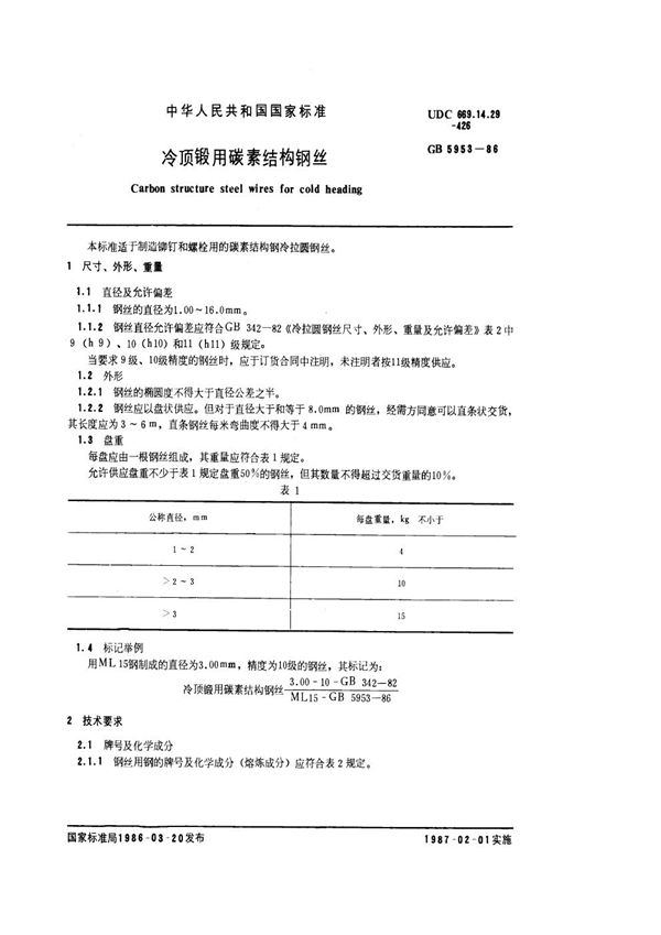 冷顶锻用碳素结构钢丝 (GB/T 5953-1986)