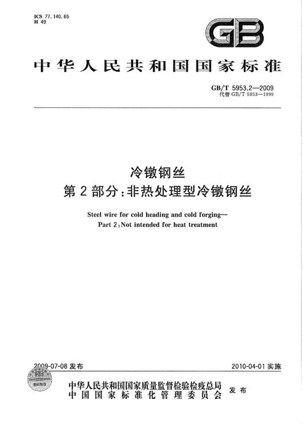 冷镦钢丝  第2部分：非热处理型冷镦钢丝 (GB/T 5953.2-2009)