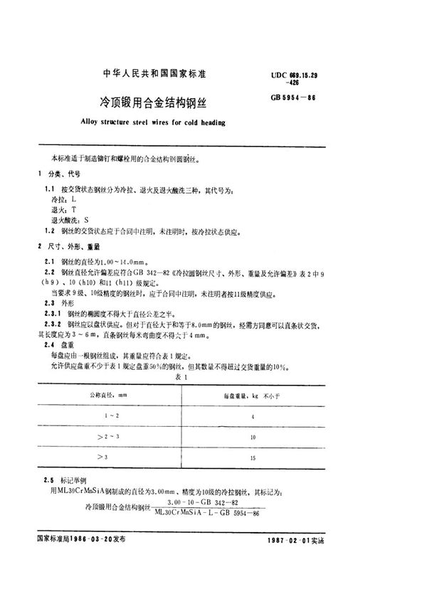 冷顶锻用合金结构钢丝 (GB/T 5954-1986)