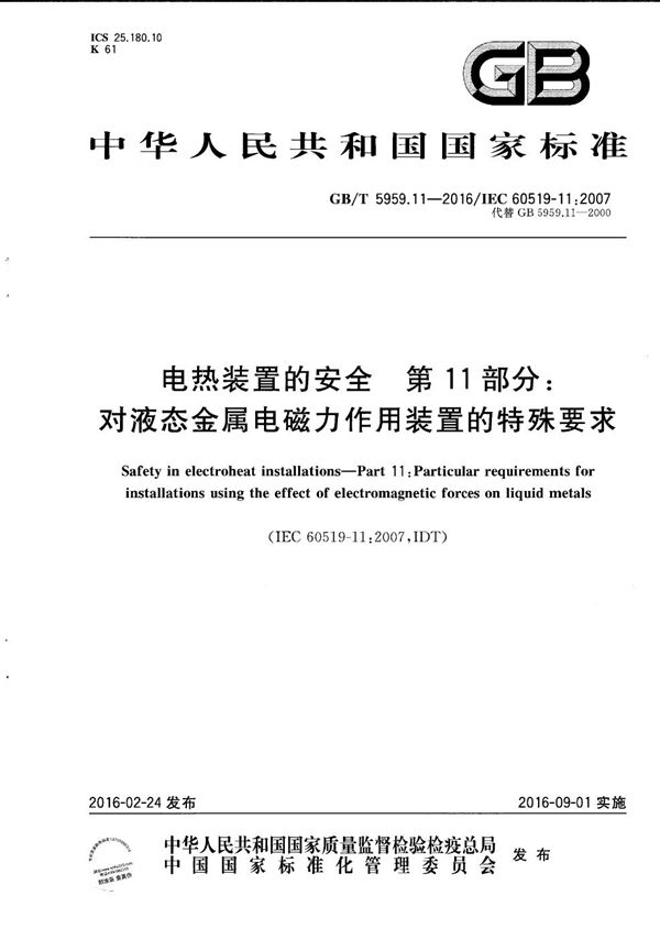 电热装置的安全  第11部分：对液态金属电磁力作用装置的特殊要求 (GB/T 5959.11-2016)