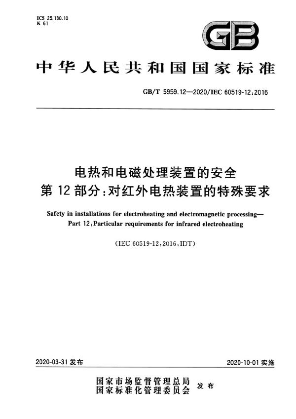 电热和电磁处理装置的安全 第12部分：对红外电热装置的特殊要求 (GB/T 5959.12-2020)