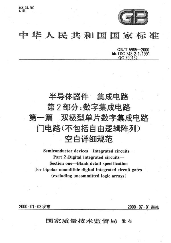 半导体器件  集成电路  第2部分:数字集成电路  第一篇  双极型单片数字集成电路门电路(不包括自由逻辑阵列) 空白详细规范 (GB/T 5965-2000)