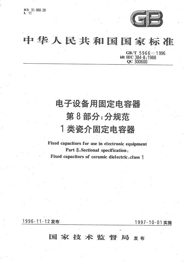 电子设备用固定电容器  第8部分:分规范  1类瓷介固定电容器 (GB/T 5966-1996)