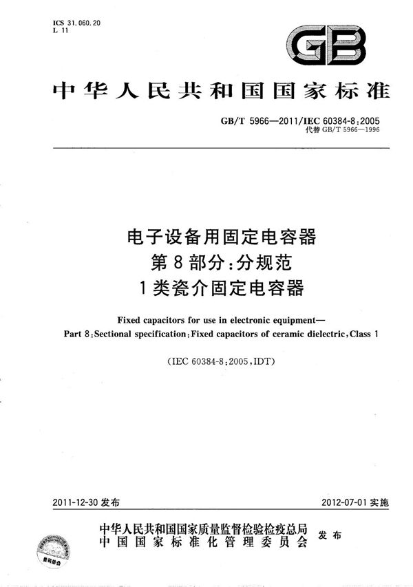 电子设备用固定电容器  第8部分：分规范  1类瓷介固定电容器 (GB/T 5966-2011)