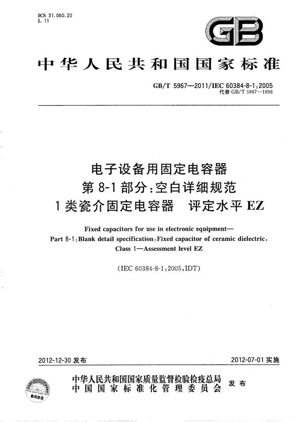 电子设备用固定电容器  第8-1部分：空白详细规范  1类瓷介固定电容器  评定水平  EZ (GB/T 5967-2011)