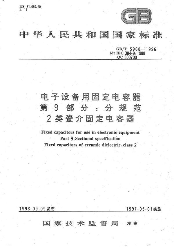 电子设备用固定电容器  第9部分:分规范  2类瓷介固定电容器 (GB/T 5968-1996)