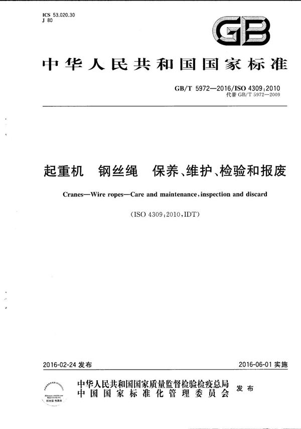 起重机  钢丝绳  保养、维护、检验和报废 (GB/T 5972-2016)