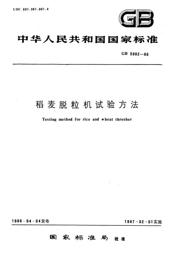 稻麦脱粒机试验方法 (GB/T 5982-1986)