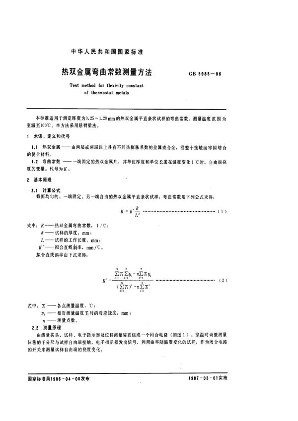 热双金属弯曲常数测量方法 (GB/T 5985-1986)