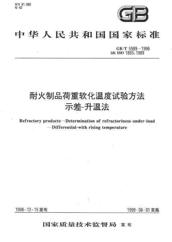 耐火制品  荷重软化温度试验方法  示差-升温法 (GB/T 5989-1998)