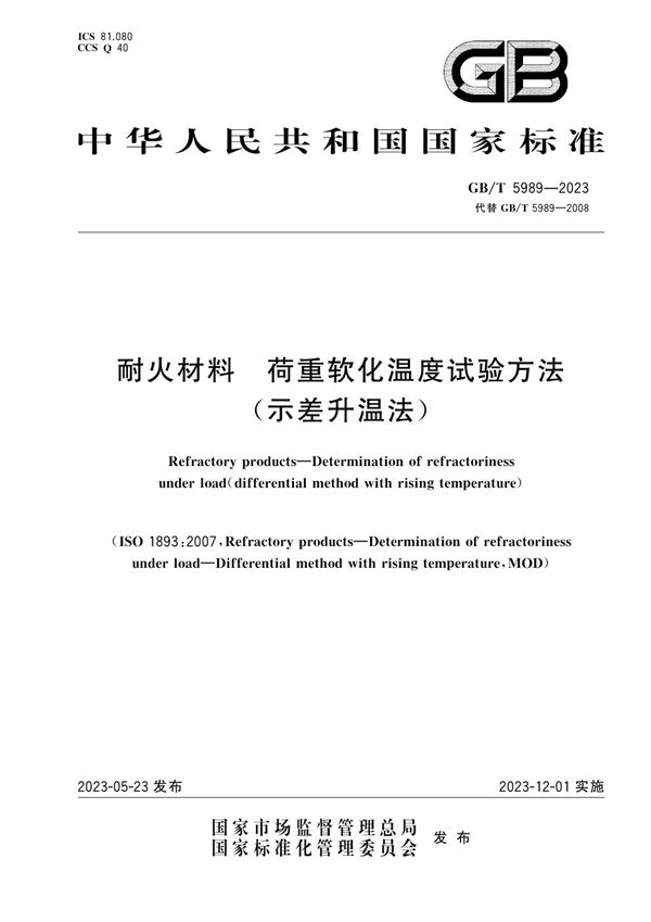 耐火材料  荷重软化温度试验方法(示差升温法) (GB/T 5989-2023)