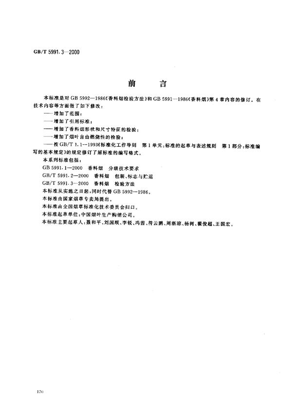 GBT 5991.3-2000 香料烟 检验方法