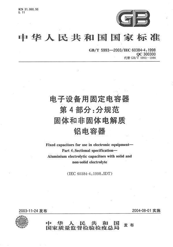 电子设备用固定电容器  第4部分:分规范  固体和非固体电解质铝电容器 (GB/T 5993-2003)