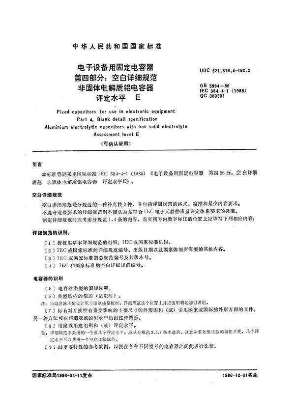 电子设备用固定电容器 第四部分：空白详细规范 非固体电解质铝电容器 评定水平 E (可供认证用) (GB/T 5994-1986)