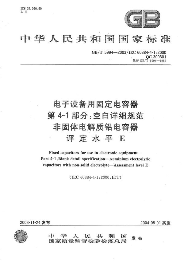 电子设备用固定电容器  第4-1部分:空白详细规范  非固体电解质铝电容器  评定水平E (GB/T 5994-2003)