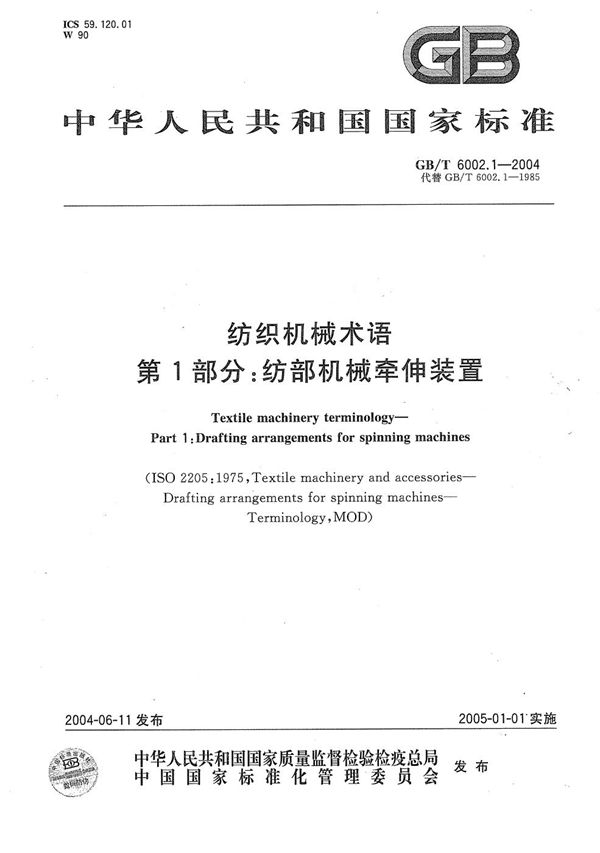 GBT 6002.1-2004 纺织机械术语 第1部分 纺部机械牵伸装置