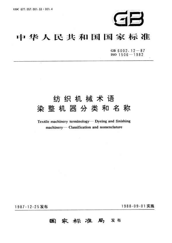 纺织机械术语  染整机器分类和名称 (GB/T 6002.12-1987)