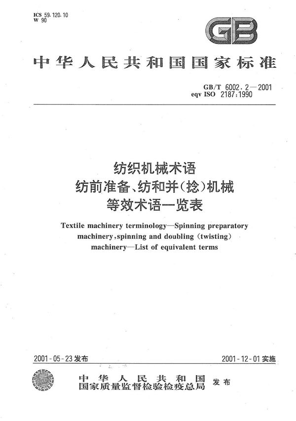 纺织机械术语  纺前准备、纺和并(捻)机械等效术语一览表 (GB/T 6002.2-2001)