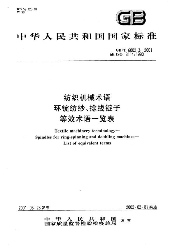 纺织机械术语  环锭纺纱、捻线锭子  术语对照表 (GB/T 6002.3-2001)