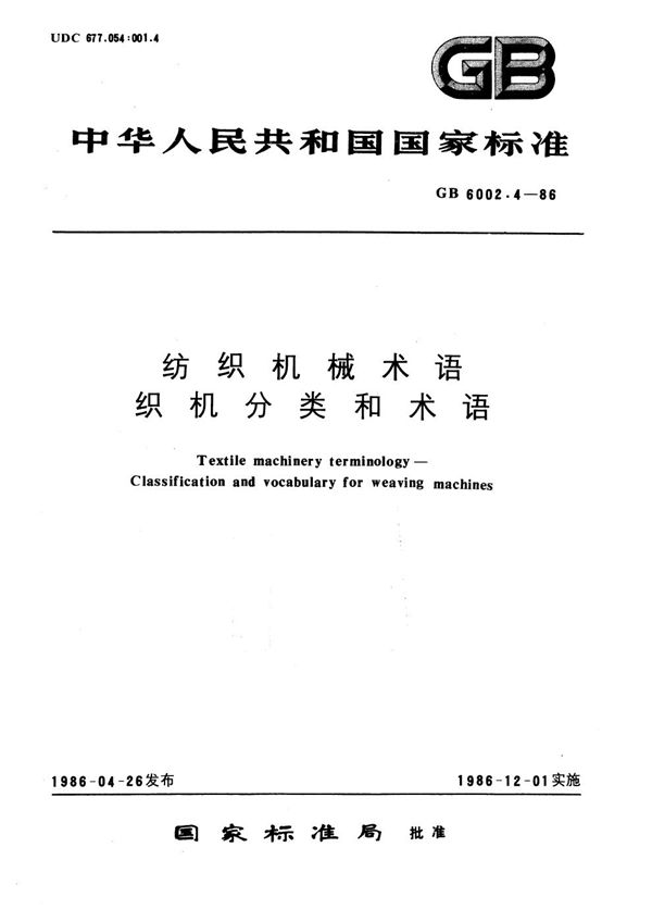 纺织机械术语  织机分类和术语 (GB/T 6002.4-1986)