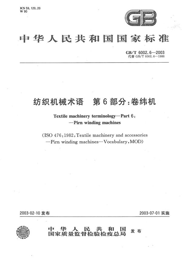 GB/T 6002.6-2003 纺织机械术语 第6部分  卷纬机