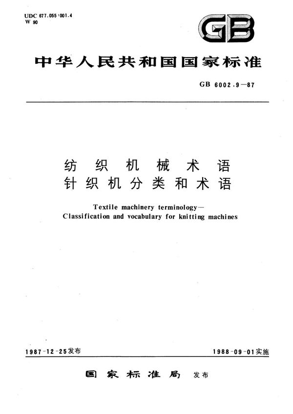 纺织机械术语  针织机分类和术语 (GB/T 6002.9-1987)