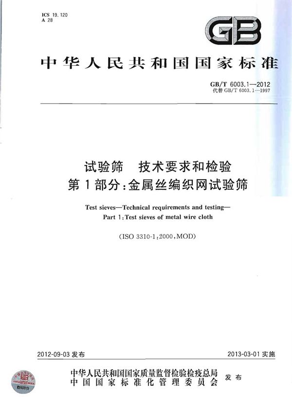 试验筛  技术要求和检验  第1部分：金属丝编织网试验筛 (GB/T 6003.1-2012)