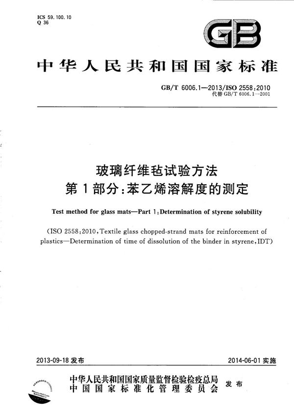 玻璃纤维毡试验方法  第1部分：苯乙烯溶解度的测定 (GB/T 6006.1-2013)