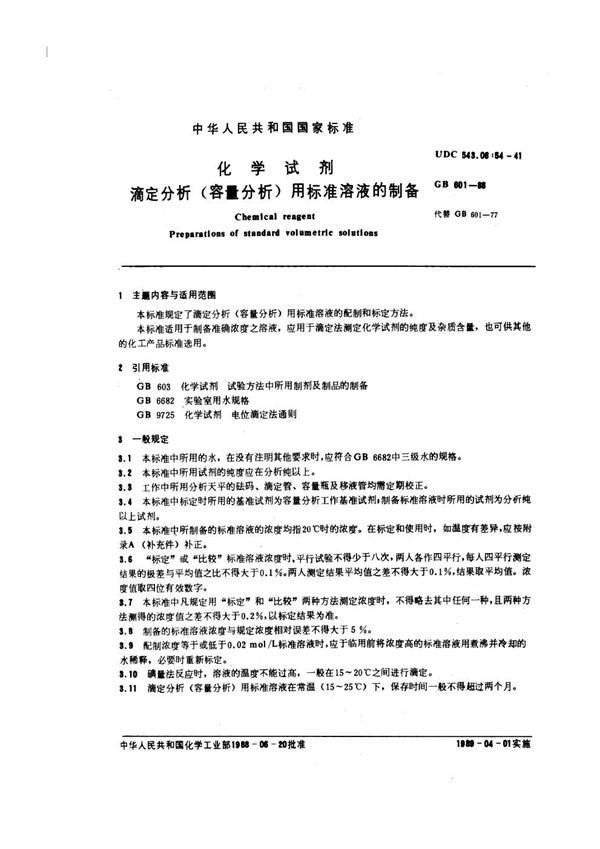 化学试剂 滴定分析(容量分析)用标准溶液的制备 (GB/T 601-1988)