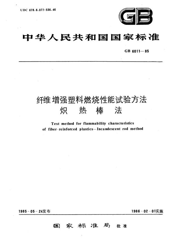 纤维增强塑料燃烧性能试验方法  炽热棒法 (GB/T 6011-1985)