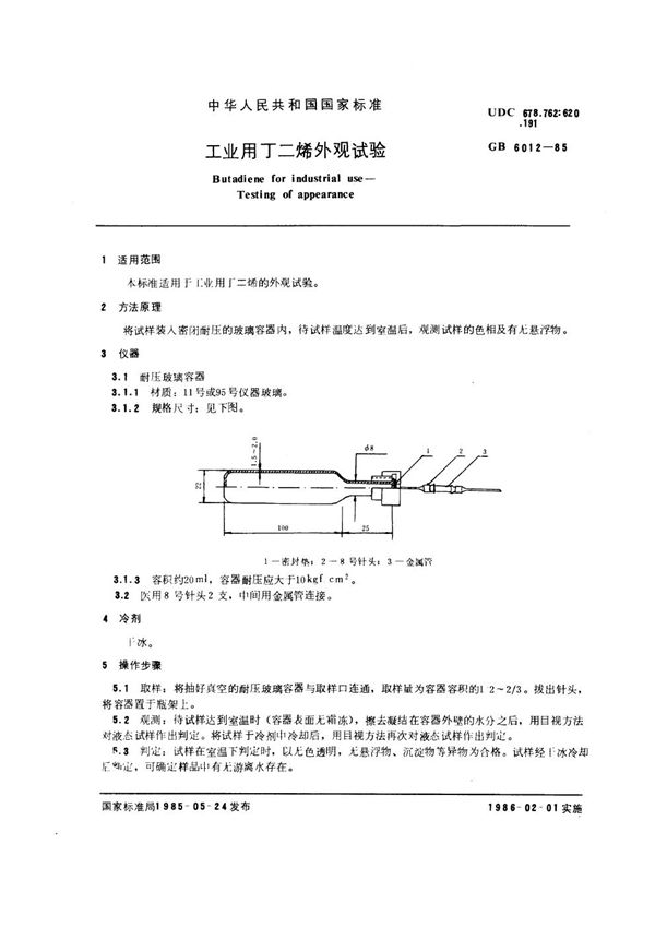 工业用丁二烯外观试验 (GB/T 6012-1985)