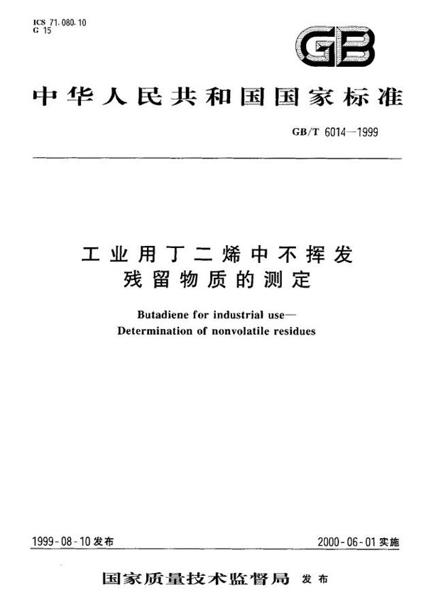 工业用丁二烯中不挥发残留物质的测定 (GB/T 6014-1999)