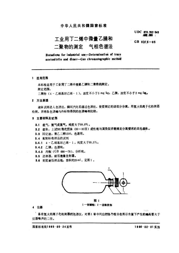 工业用丁二烯中微量乙腈和二聚物的测定 气相色谱法 (GB/T 6015-1985)