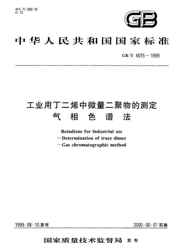 工业用丁二烯中微量二聚物的测定  气相色谱法 (GB/T 6015-1999)