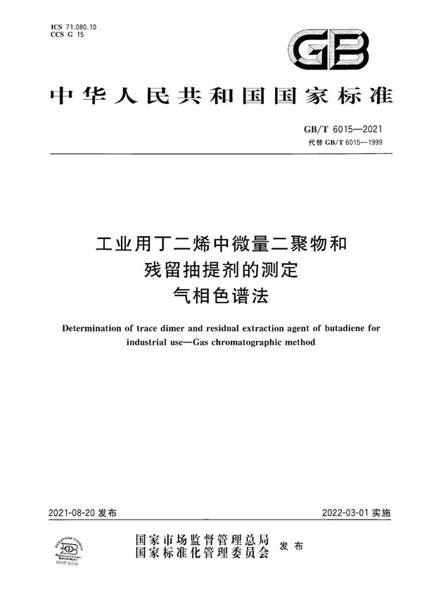 工业用丁二烯中微量二聚物和残留抽提剂的测定  气相色谱法 (GB/T 6015-2021)