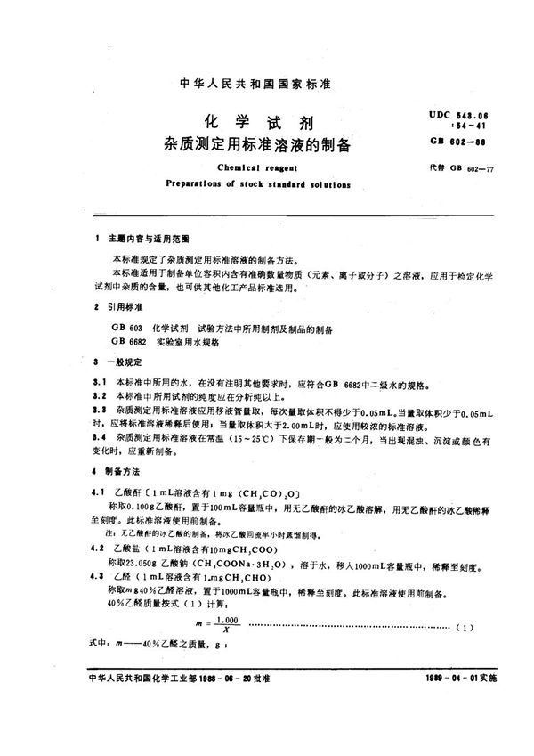 化学试剂 杂质测定用标准溶液的制备 (GB/T 602-1988)