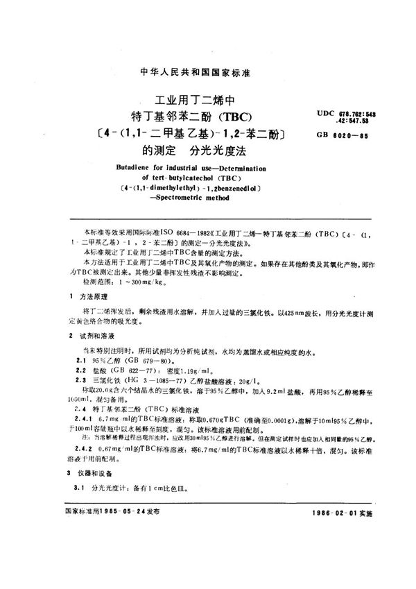 工业用丁二烯中特丁基邻苯二酚(TBC)[4-(1,1-二甲基乙基)-1,2-苯二酚] 的测定 分光光度法 (GB/T 6020-1985)