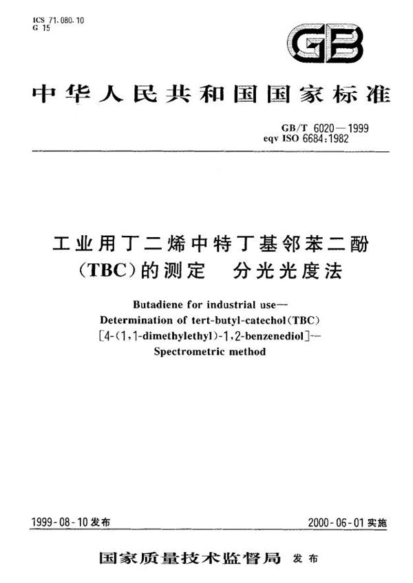 工业用丁二烯中特丁基邻苯二酚(TBC)的测定  分光光度法 (GB/T 6020-1999)