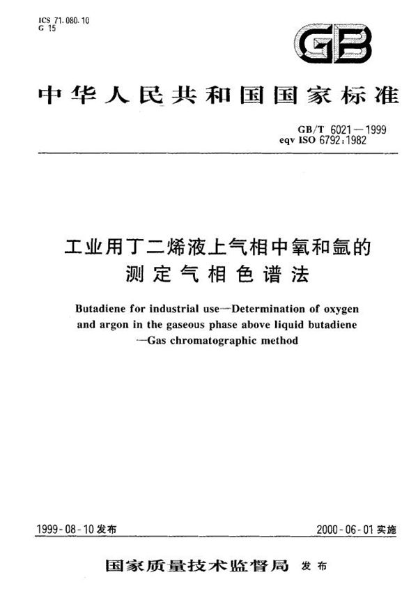 工业用丁二烯液上气相中氧和氩的测定  气相色谱法 (GB/T 6021-1999)