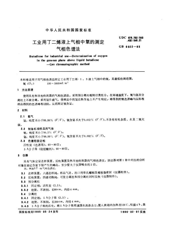 工业用丁二烯液上气相中氧的测定 气相色谱法 (GB/T 6022-1985)