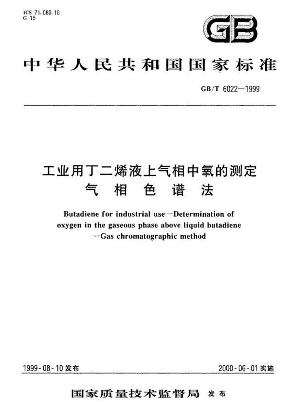 工业用丁二烯液上气相中氧的测定  气相色谱法 (GB/T 6022-1999)