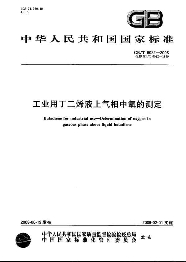 工业用丁二烯液上气相中氧的测定 (GB/T 6022-2008)