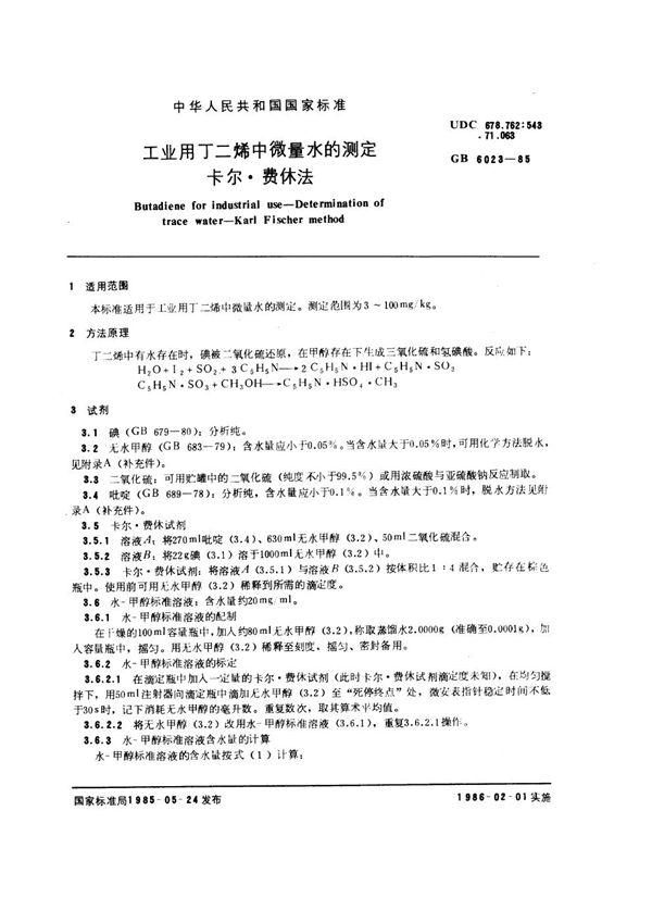 工业用丁二烯中微量水的测定 卡尔·费休法 (GB/T 6023-1985)