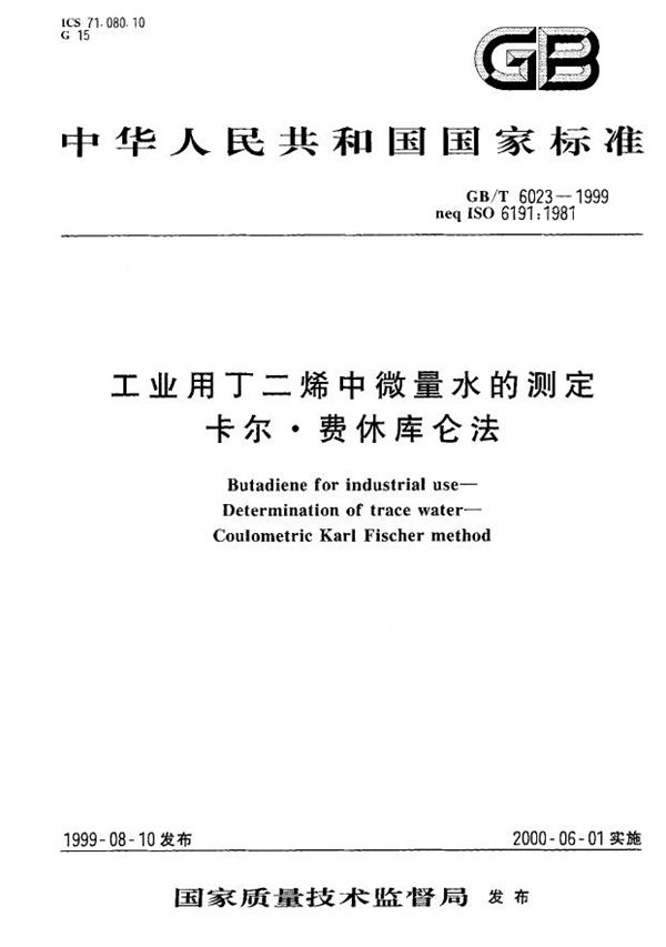 工业用丁二烯中微量水的测定  卡尔·费休库仑法 (GB/T 6023-1999)