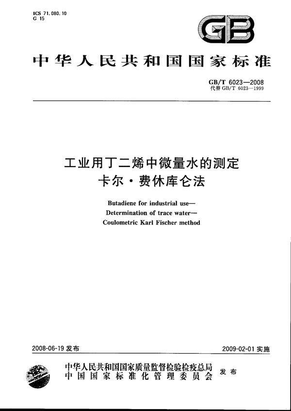 工业用丁二烯中微量水的测定  卡尔.费休库仑法 (GB/T 6023-2008)